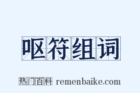 呕符组词是什么意思的图片